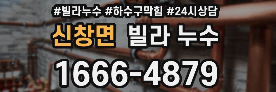 신창면 빌라 누수