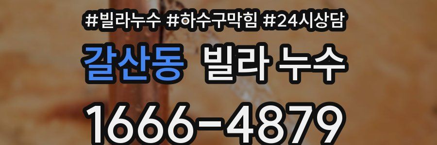 갈산동 빌라 누수