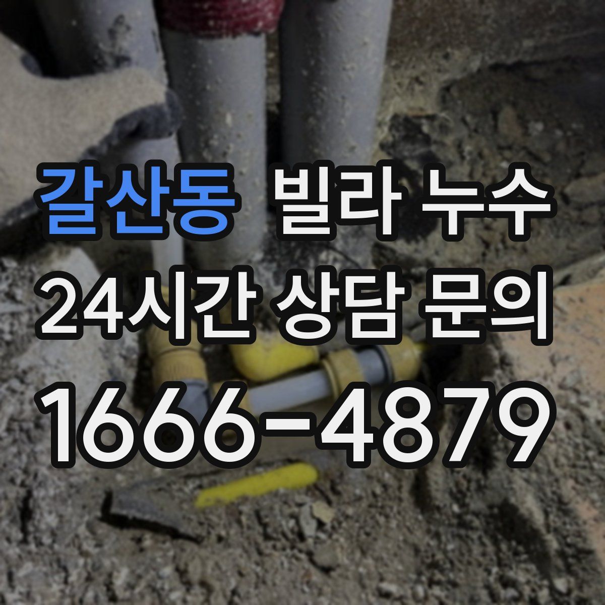 갈산동 빌라 누수