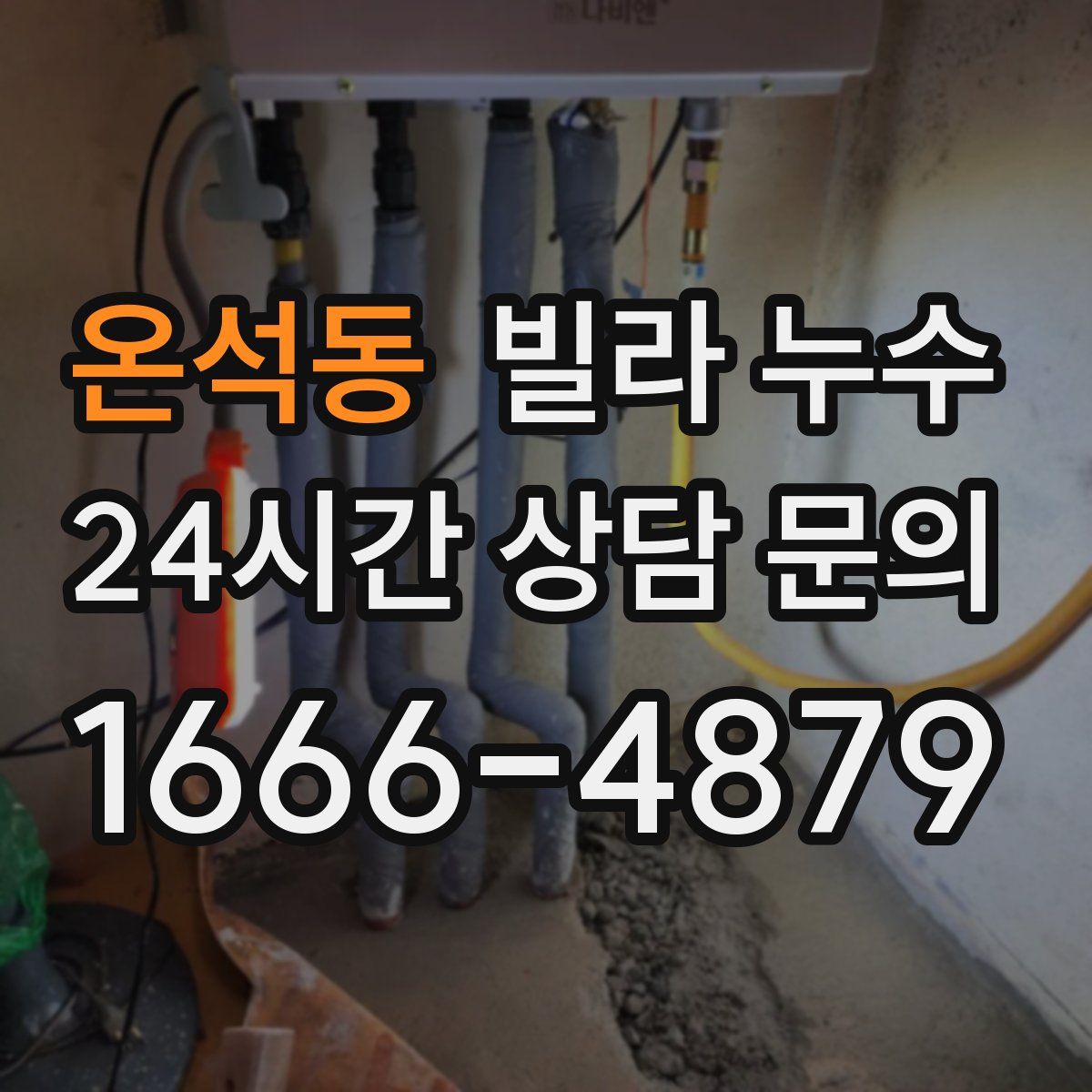 온석동 빌라 누수