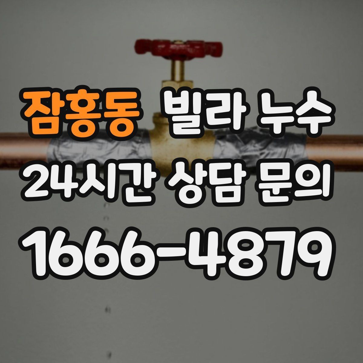 잠홍동 빌라 누수 창문 주변 벽이 젖으면 빗물 유입을 의심