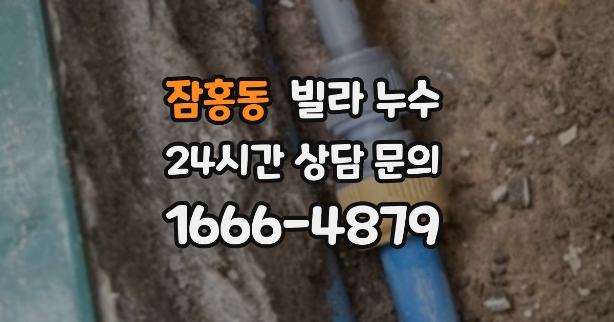 잠홍동 빌라 누수