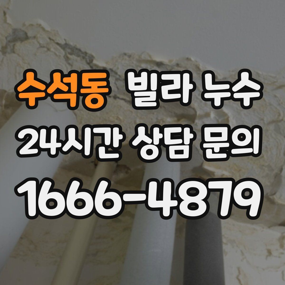 수석동 빌라 누수 벽면 페인트가 부풀면 내부 습기 가능성
