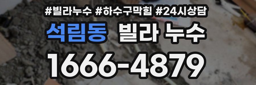 석림동 빌라 누수