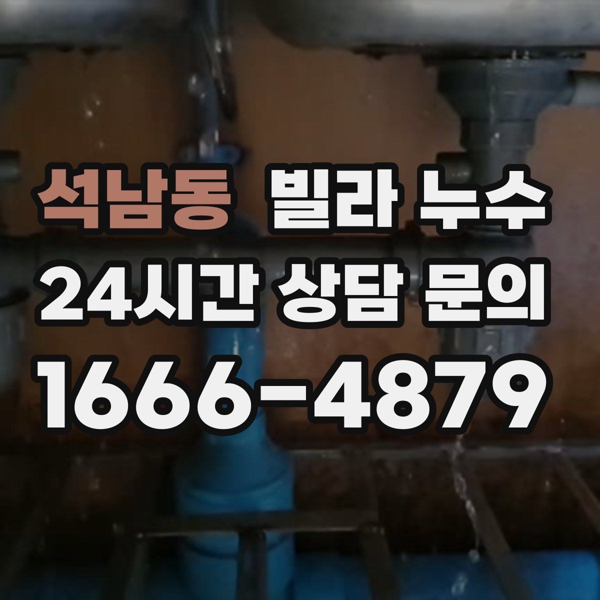 석남동 빌라 누수 창문 위쪽 벽면이 젖으면 외벽도 확인하세요