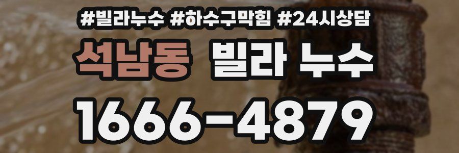 석남동 빌라 누수