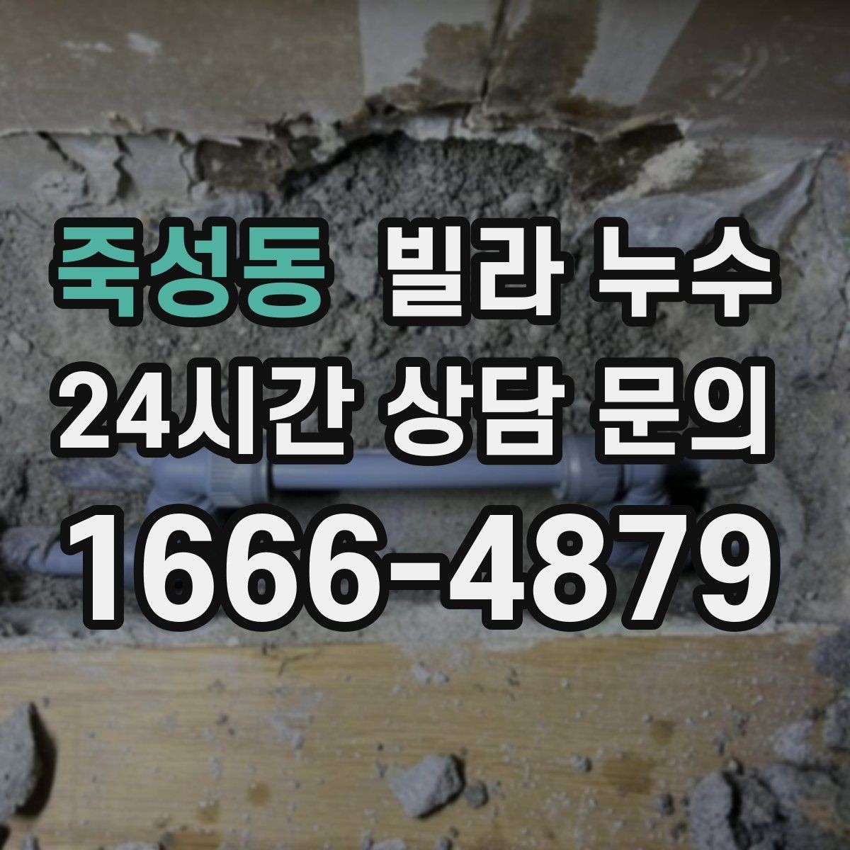 죽성동 빌라 누수 아래층 천장에 물방울이 떨어진다고 연락 왔다면
