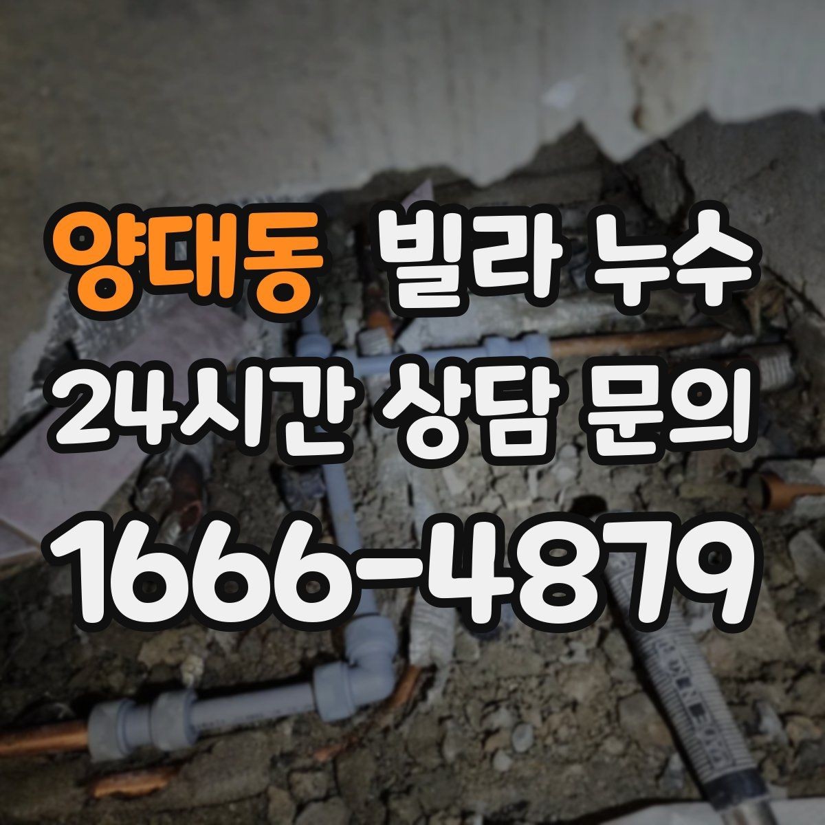 양대동 빌라 누수 원인 파악부터 복구까지 흐름을 정리