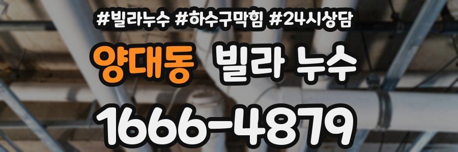 양대동 빌라 누수