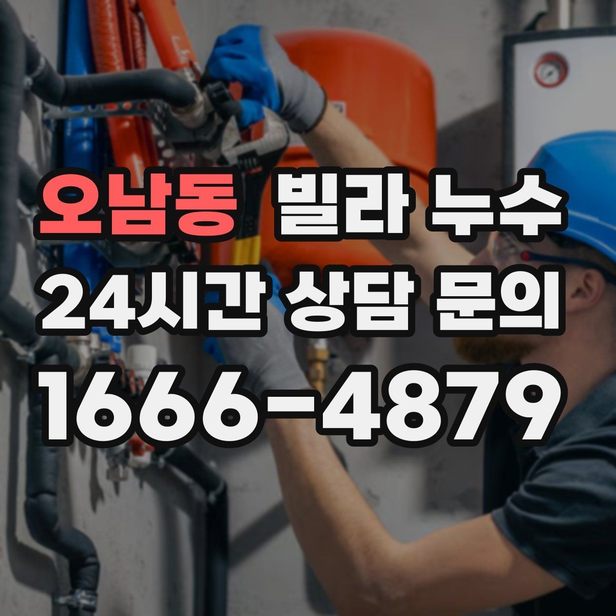 오남동 빌라 누수 정수기 연결 부위에서 물기 발견 시 대처