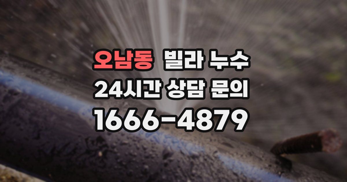 오남동 빌라 누수