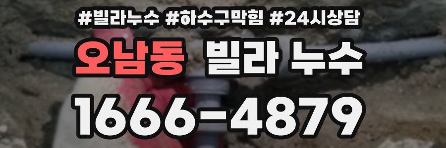 오남동 빌라 누수