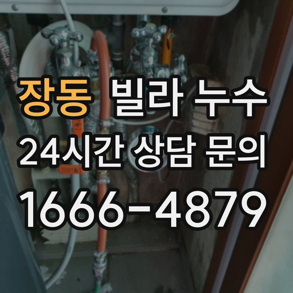 장동 빌라 누수 여름철 누수 대비 체크리스트