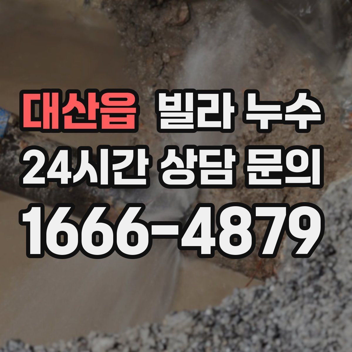 대산읍 빌라 누수 원인 확인이 어려울수록 기록이 중요합니다