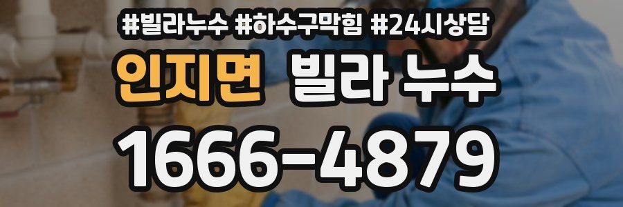 인지면 빌라 누수