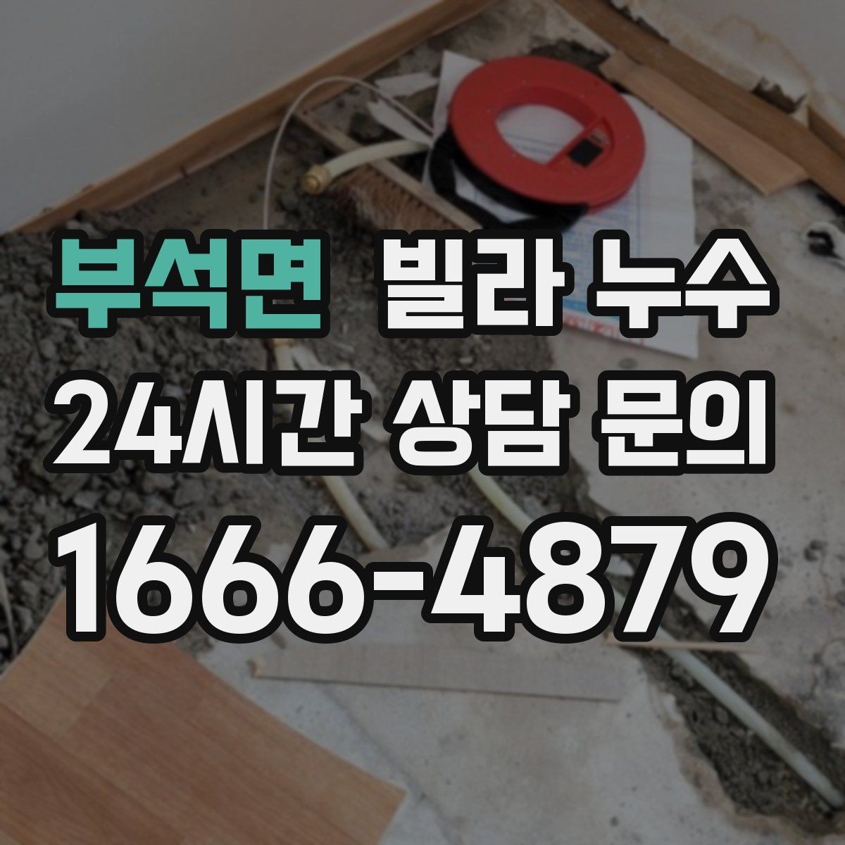 부석면 빌라 누수 원인 파악부터 복구까지 흐름을 정리