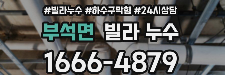 부석면 빌라 누수