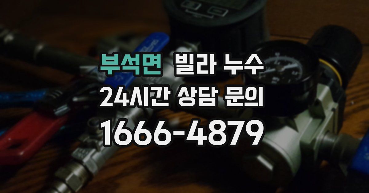 부석면 빌라 누수