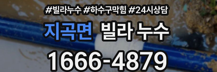 지곡면 빌라 누수