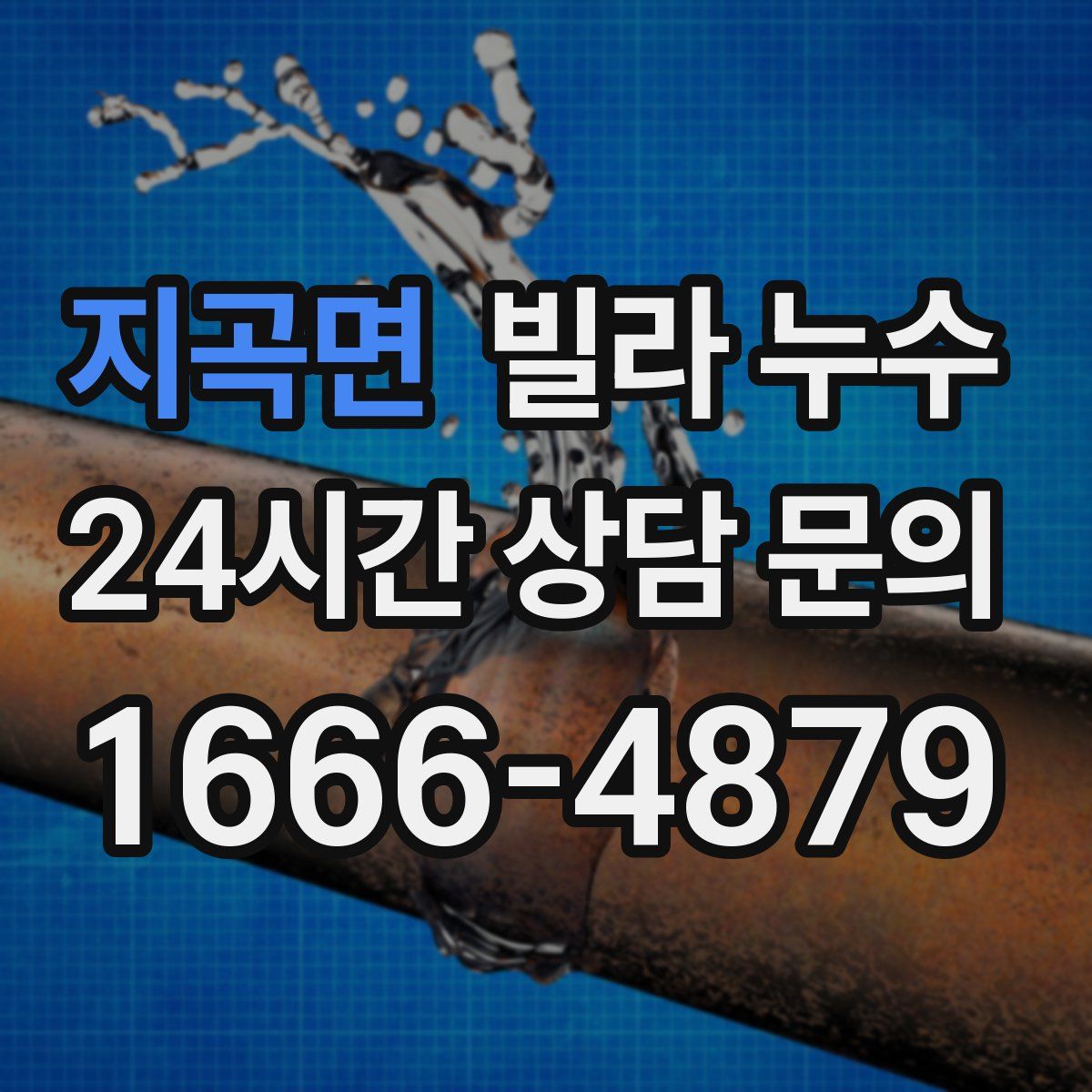 지곡면 빌라 누수