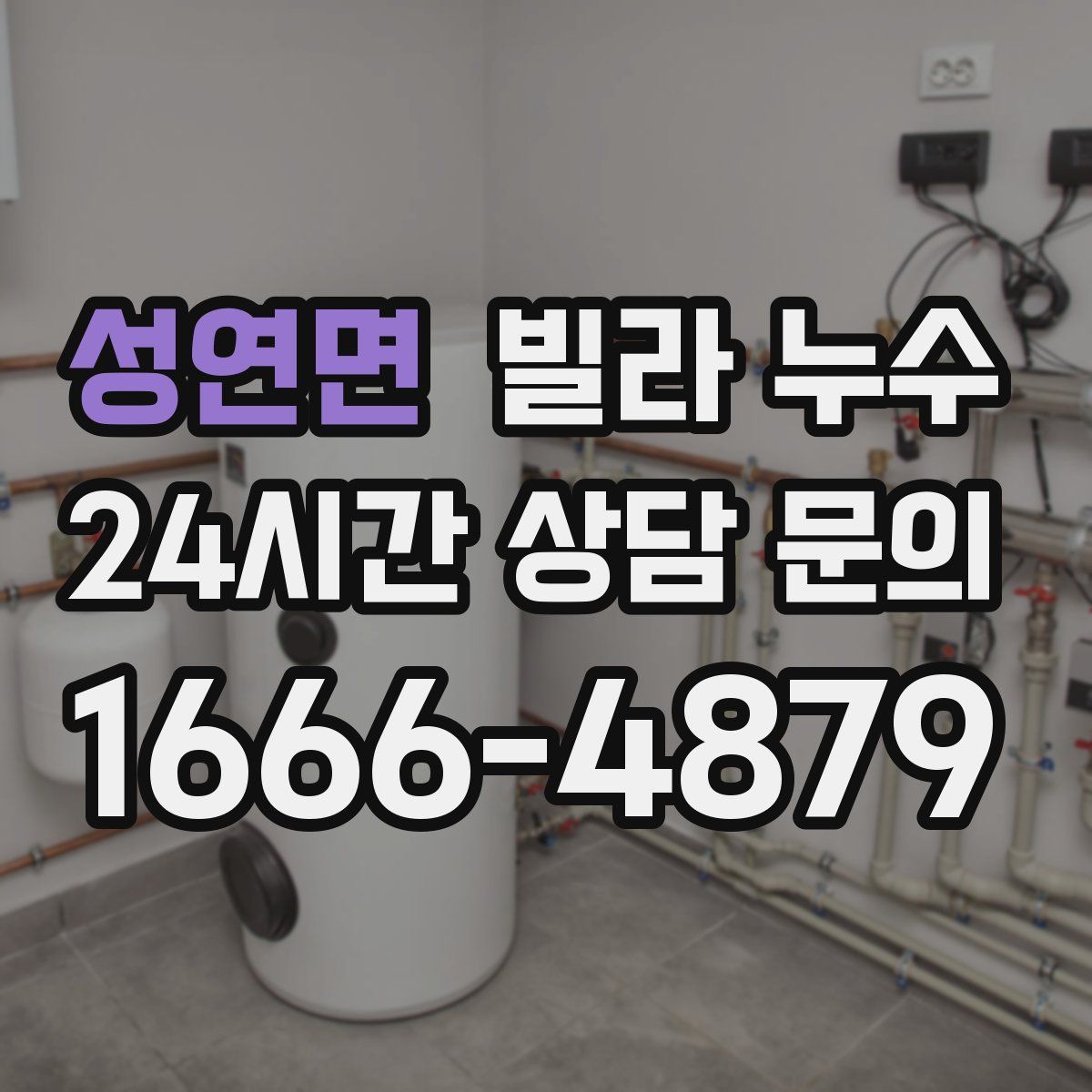 성연면 빌라 누수