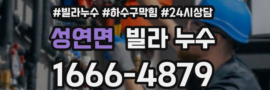 성연면 빌라 누수