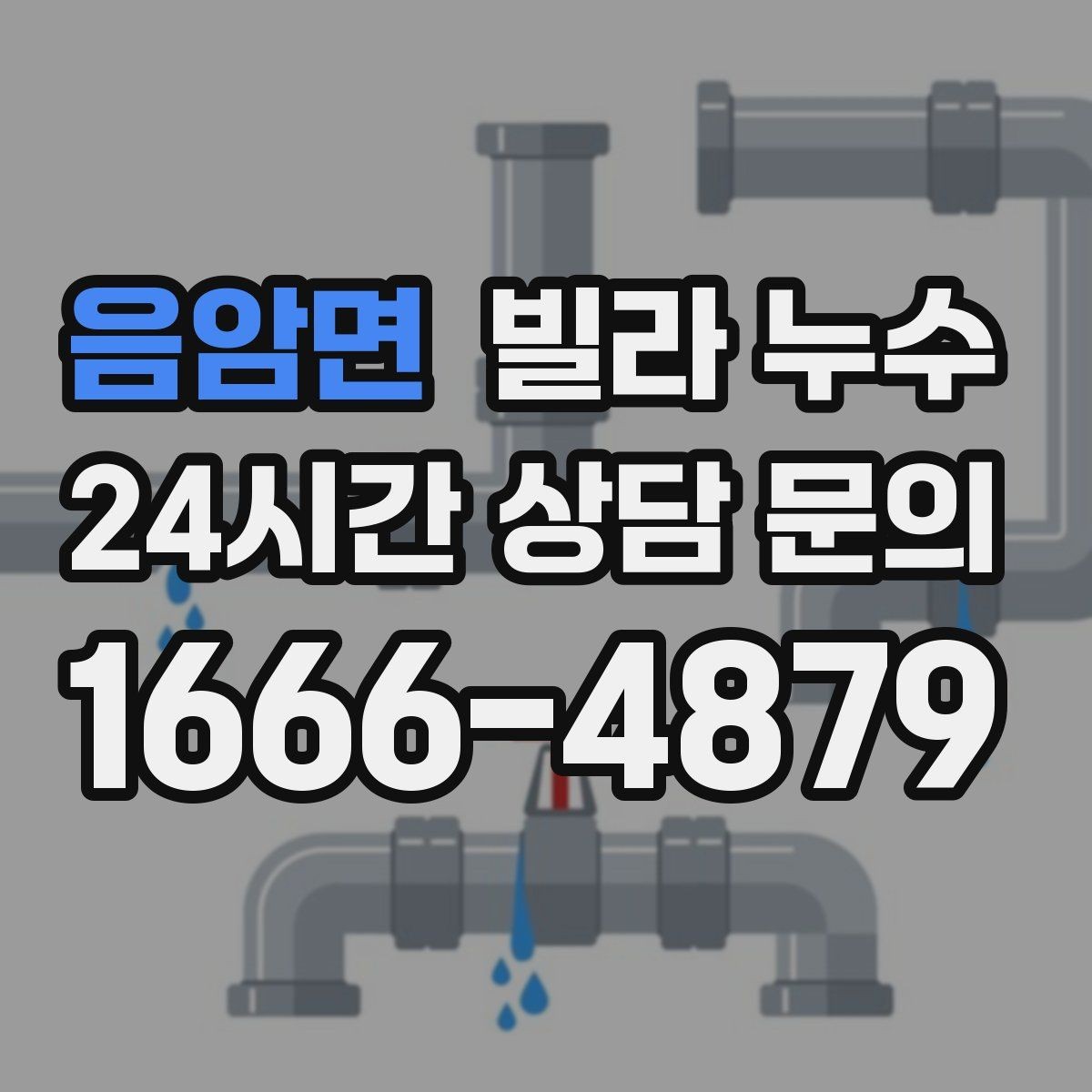 음암면 빌라 누수 물자국이 보이면 늦기 전에 점검이 답입니다