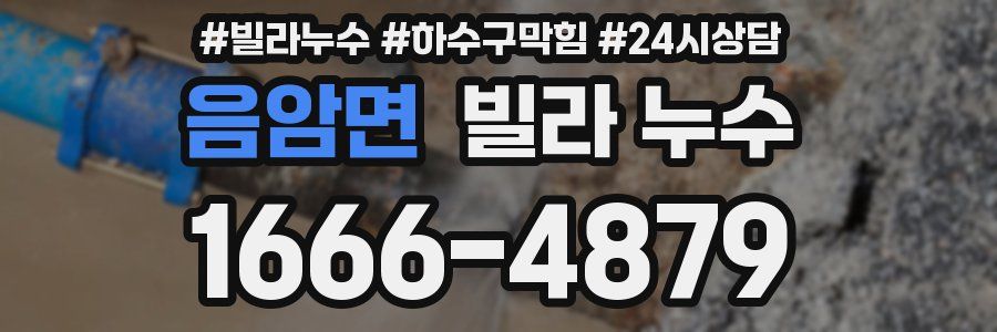 음암면 빌라 누수