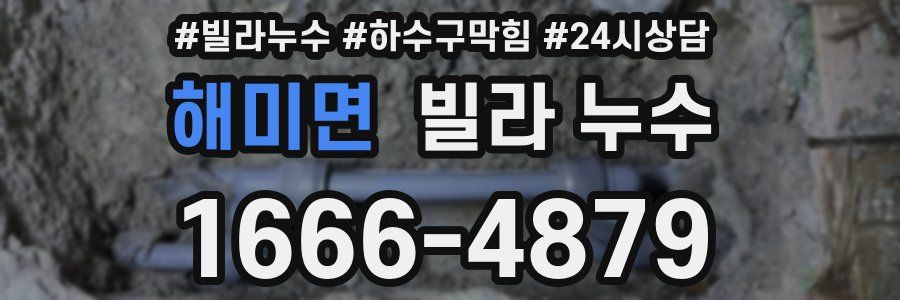 해미면 빌라 누수