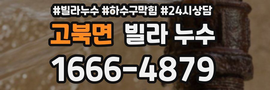 고북면 빌라 누수