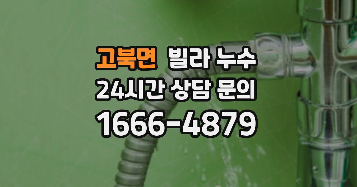 고북면 빌라 누수