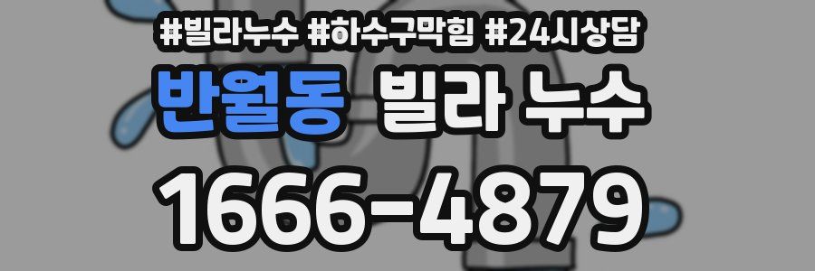 반월동 빌라 누수