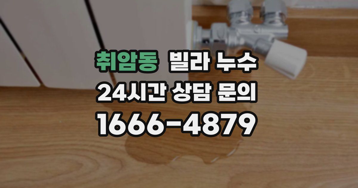 취암동 빌라 누수