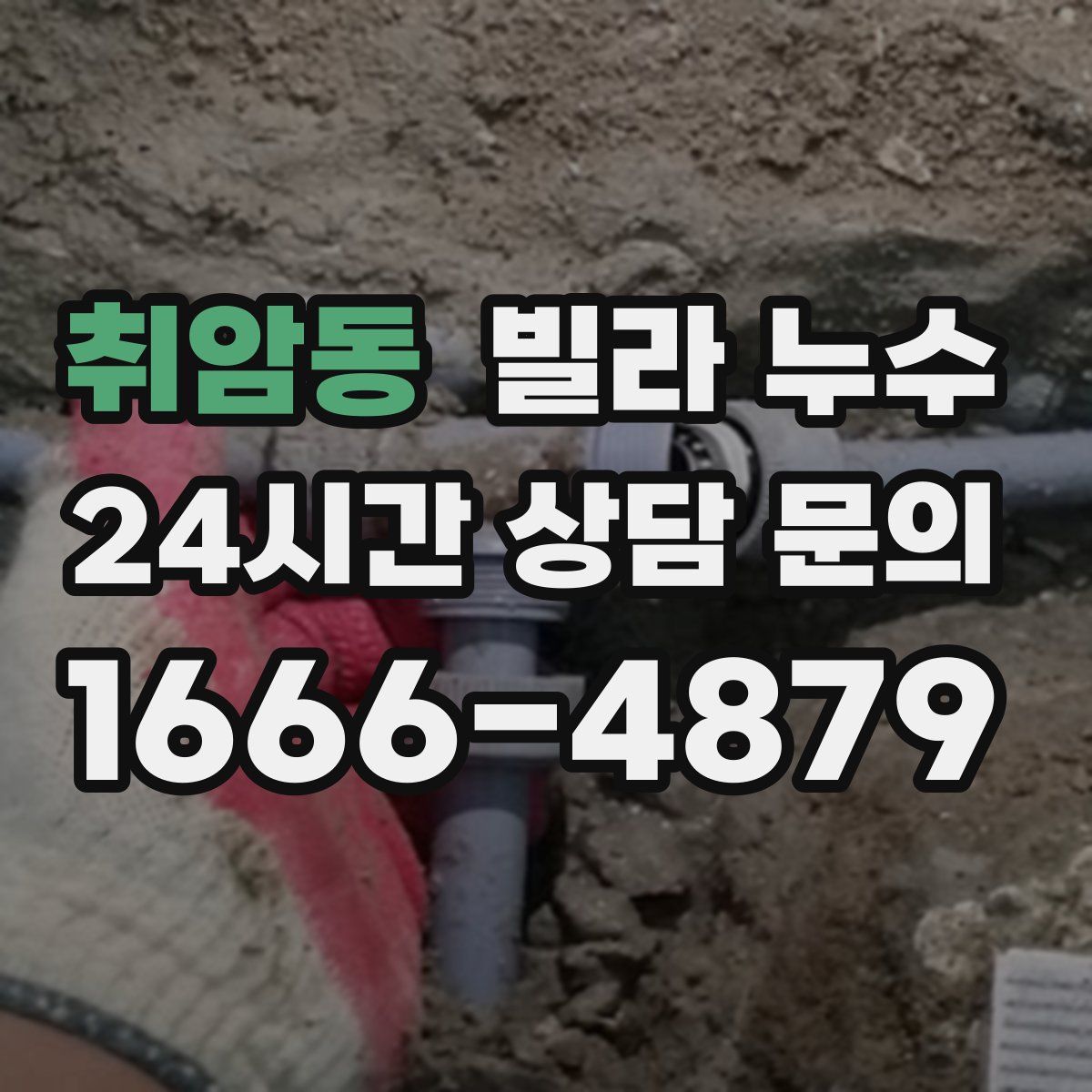 취암동 빌라 누수