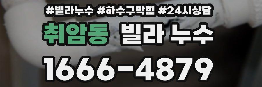 취암동 빌라 누수