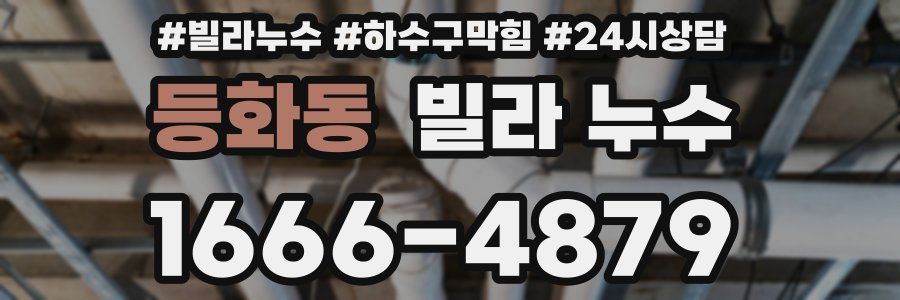 등화동 빌라 누수