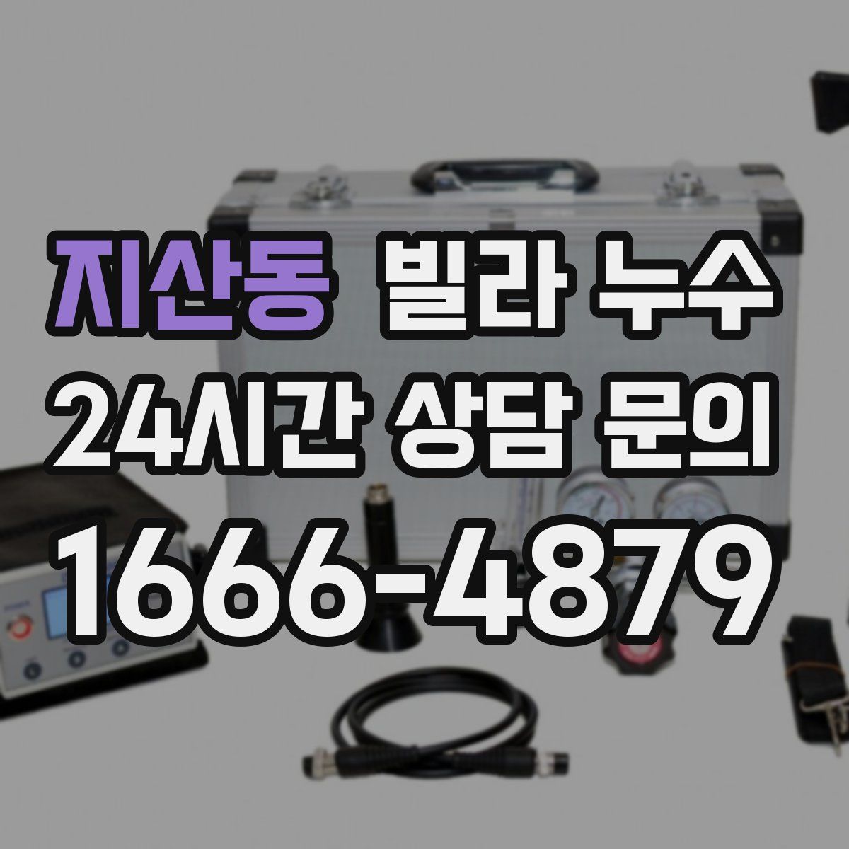 지산동 빌라 누수