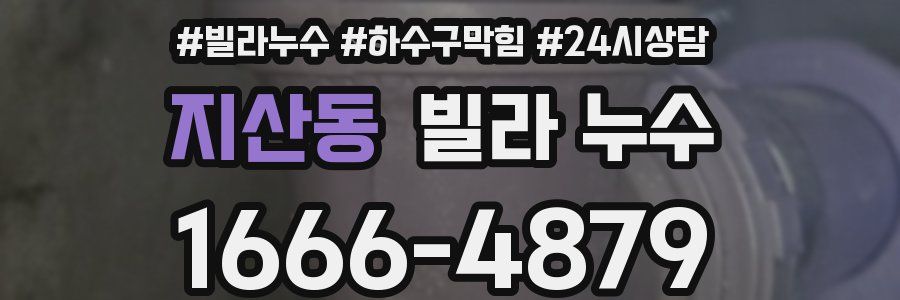 지산동 빌라 누수