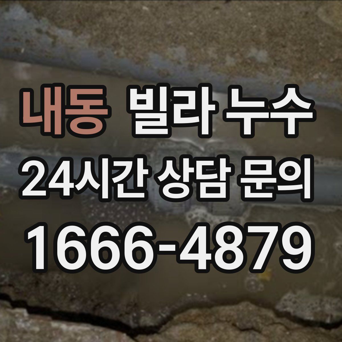내동 빌라 누수