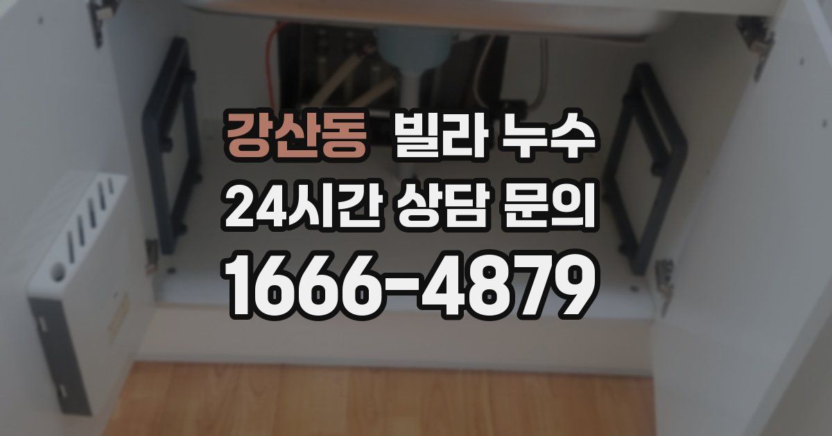 강산동 빌라 누수