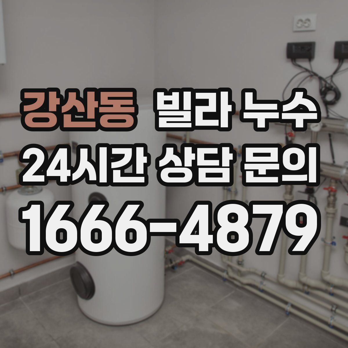 강산동 빌라 누수