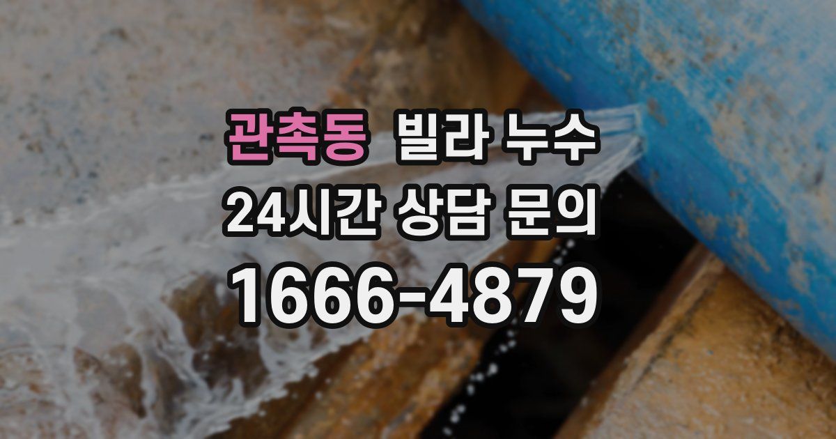 관촉동 빌라 누수