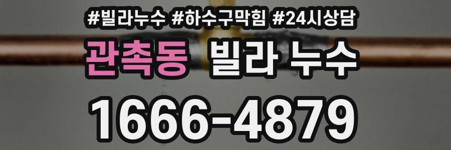 관촉동 빌라 누수