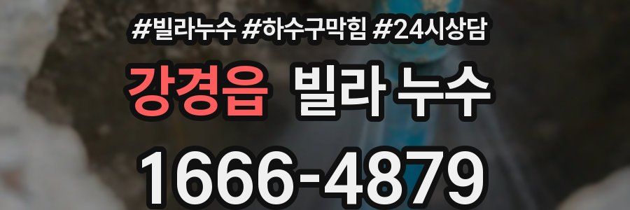 강경읍 빌라 누수