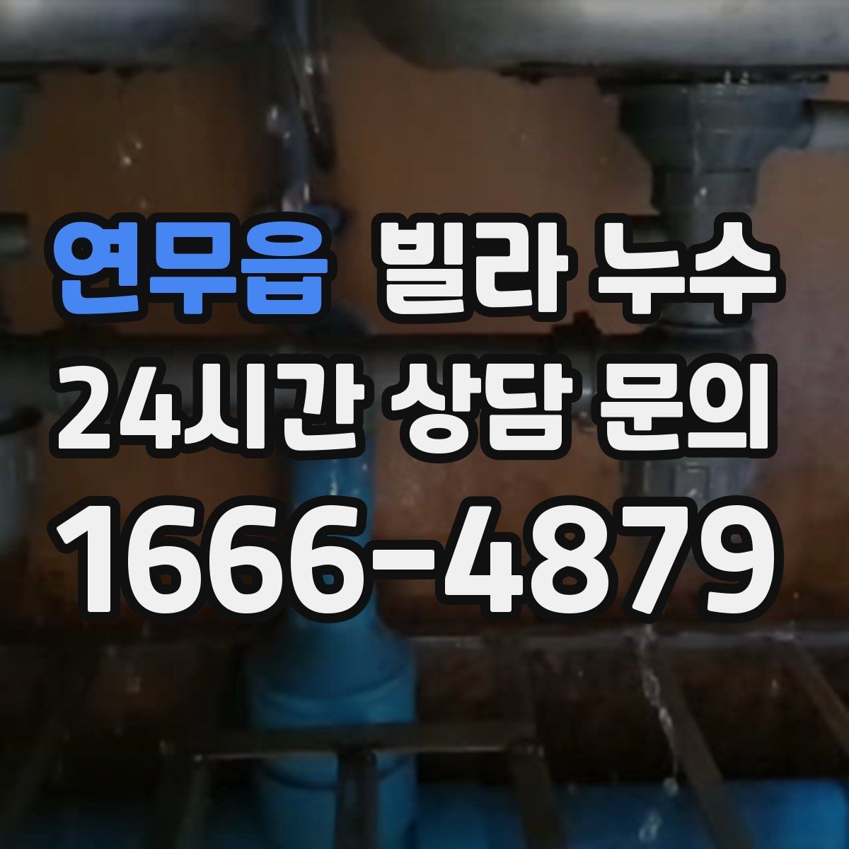 연무읍 빌라 누수 누수 발생 시간 기록이 중요한 이유