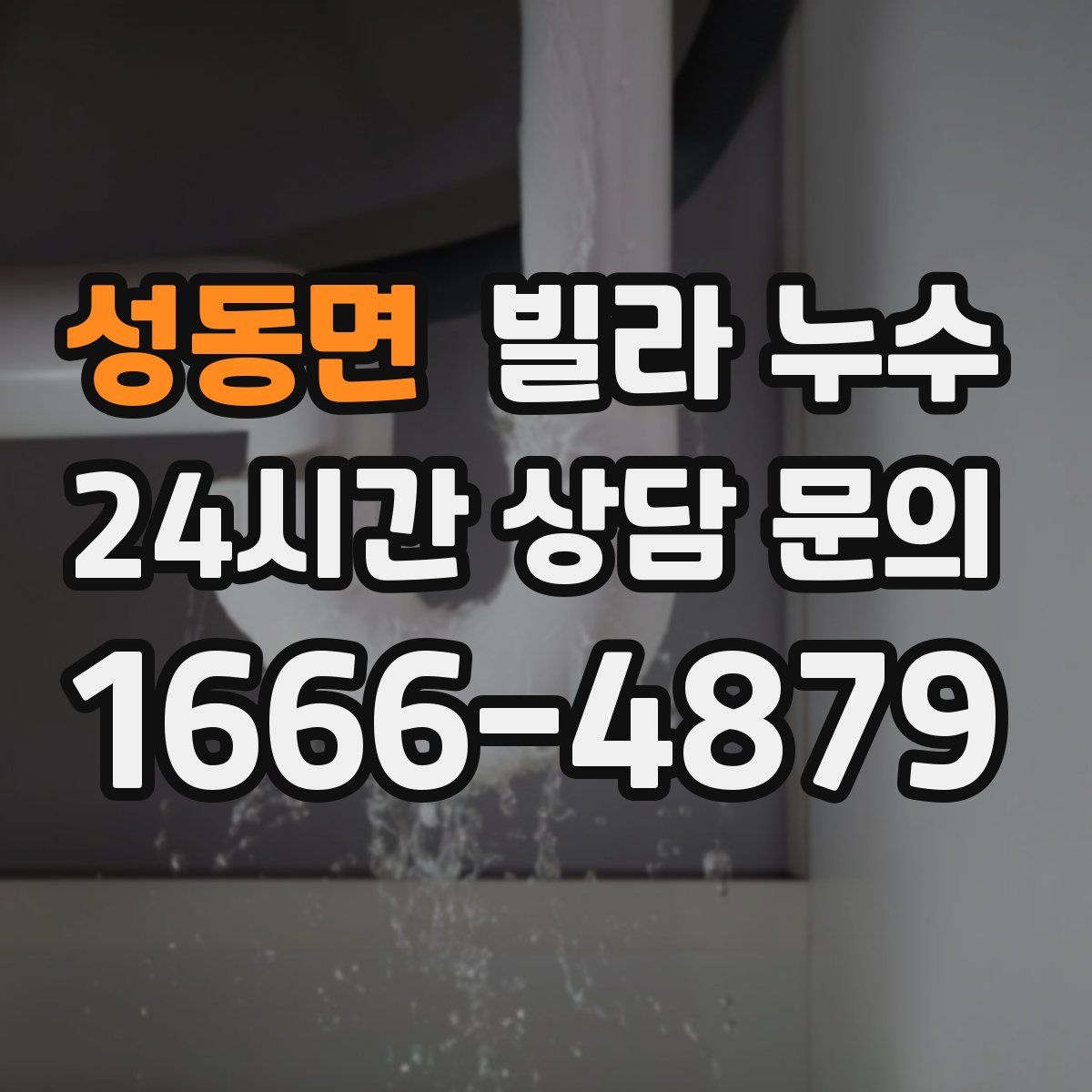 성동면 빌라 누수