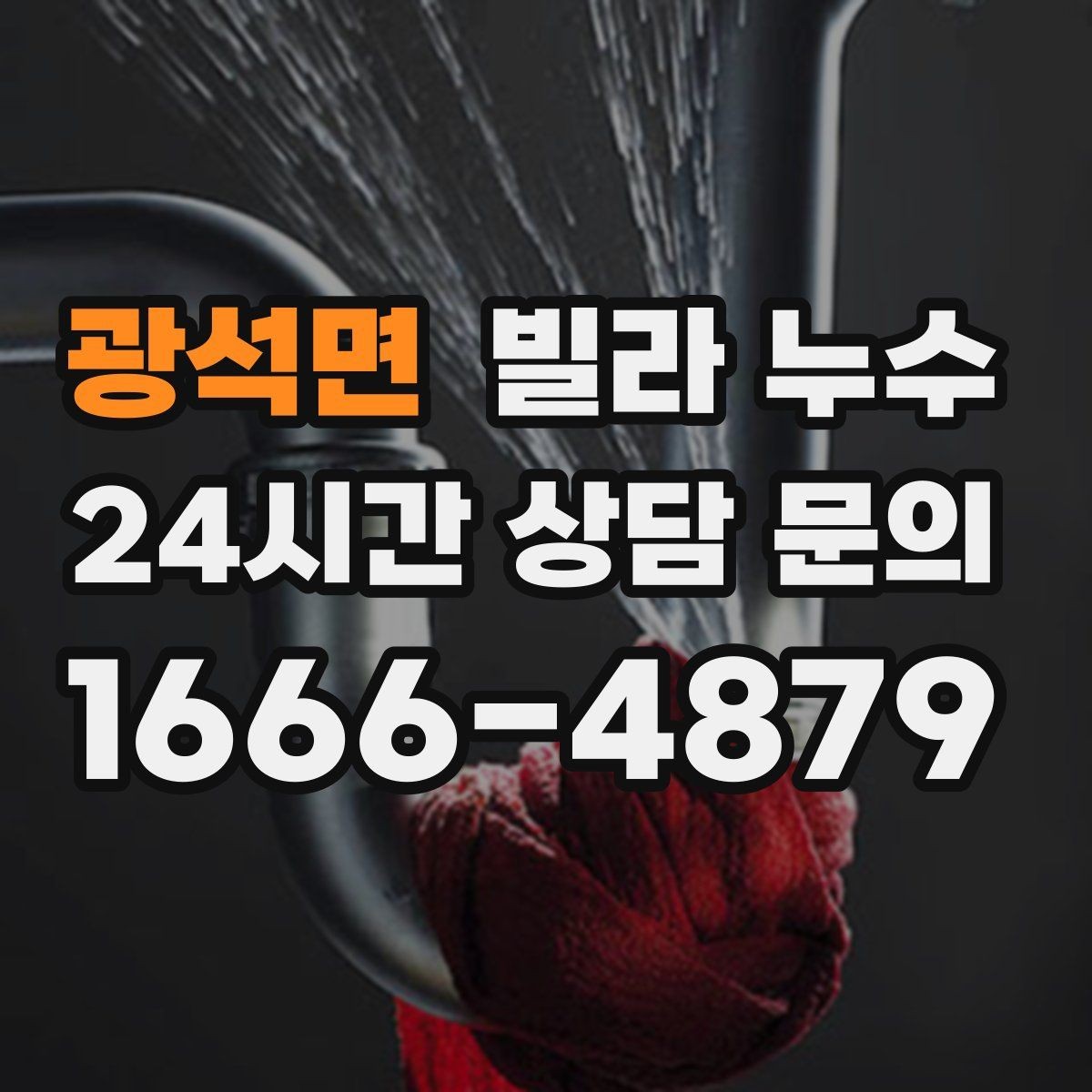 광석면 빌라 누수 빗물 유입과 배관 누수를 구분하는 방법