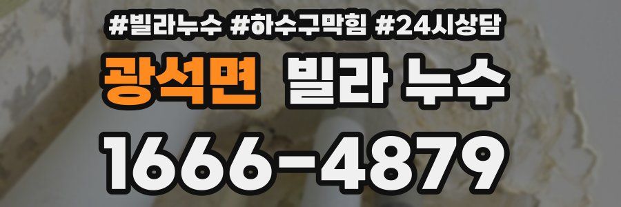 광석면 빌라 누수