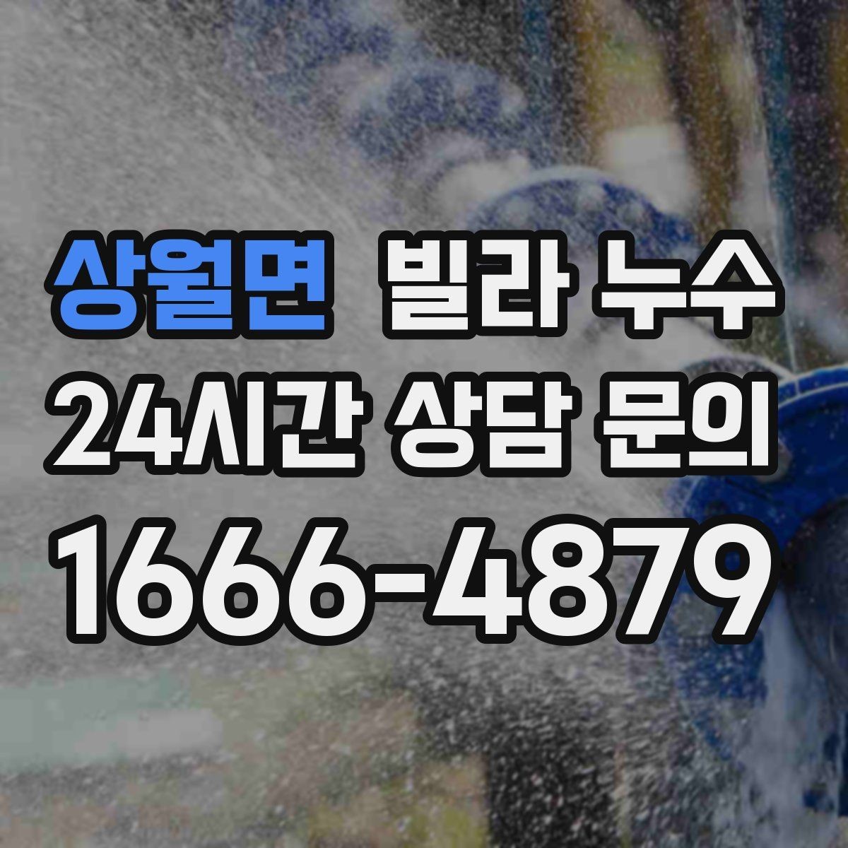 상월면 빌라 누수 물자국이 보이면 늦기 전에 점검하세요