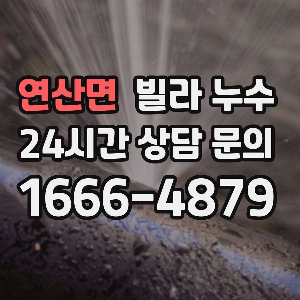 연산면 빌라 누수 빠른 점검으로 재발 걱정을 줄이세요